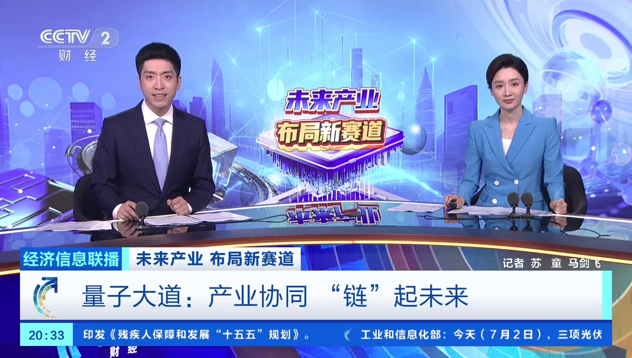 央视经济信息联播 | 量子精密测量：从实验室走向工厂